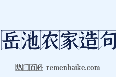 岳池农家造句是什么意思的图片